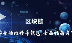 选择最安全的比特币钱包