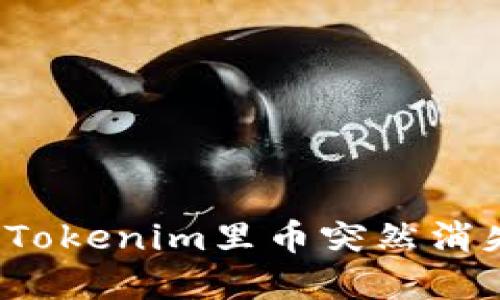 如何解决Tokenim里币突然消失的问题？