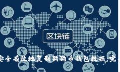 如何安全有效地复制狗狗