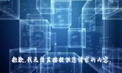 抱歉，我无法直接提供您