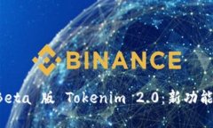 深入解析 Beta 版 Tokenim 2