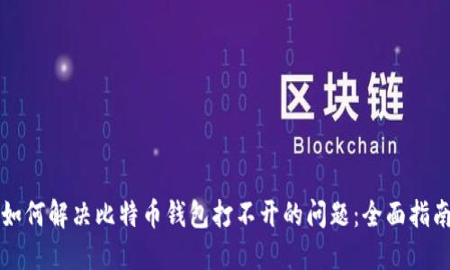 如何解决比特币钱包打不开的问题：全面指南