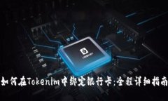 如何在Tokenim中绑定银行卡