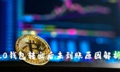 tokenim 2.0钱包转出后未到账