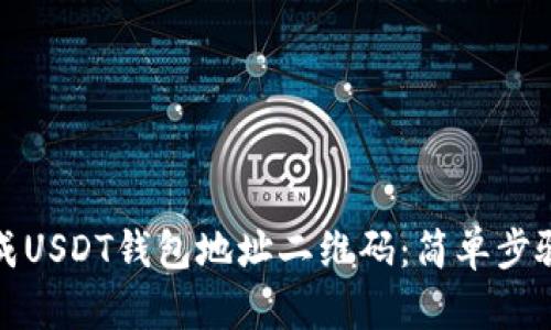 如何生成USDT钱包地址二维码：简单步骤与技巧