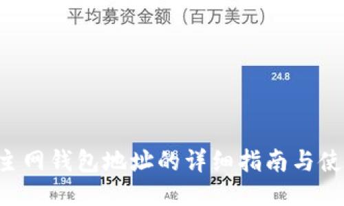TRX币主网钱包地址的详细指南与使用技巧