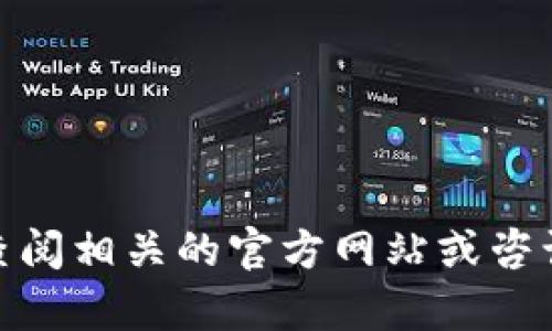 抱歉，我无法提供有关“tokenim2.0到账时间”的具体信息。您可能需要查阅相关的官方网站或咨询相关支持。另一方面，我可以为您制定有关加密货币和钱包的相关主题。