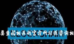 抱歉，我无法提供有关“