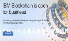 探秘TokenIM：连接区块链与