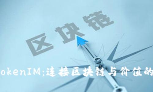 探秘TokenIM：连接区块链与价值的桥梁！