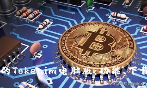 tls
    获取最新的Tokenim电脑版：功能、下载和使用全指南