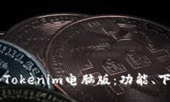 tls    获取最新的Tokenim电脑