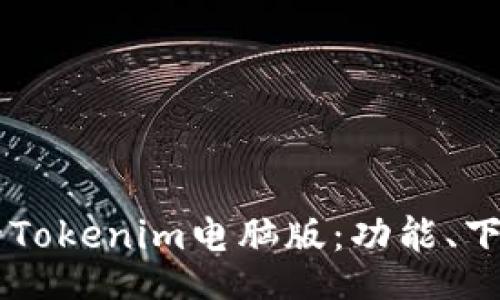 tls
    获取最新的Tokenim电脑版：功能、下载和使用全指南