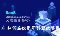 TokenIM 2.0：如何在投资界引