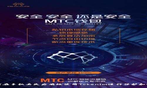 如何在手机丢失后有效使用Tokenim进行保护和恢复