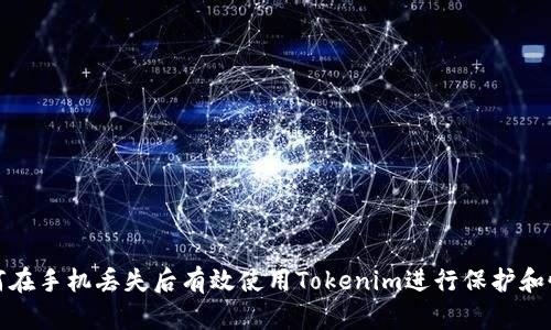 如何在手机丢失后有效使用Tokenim进行保护和恢复