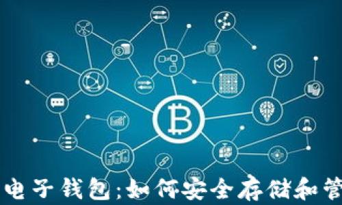 
SHIB币的电子钱包：如何安全存储和管理SHIB币