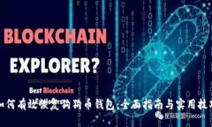 如何有效恢复狗狗币钱包