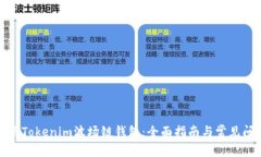 如何使用Tokenim波场链钱包