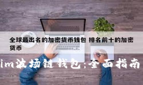 如何使用Tokenim波场链钱包：全面指南与常见问题解答