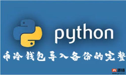 比特币冷钱包导入备份的完整指南