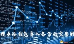 比特币冷钱包导入备份的