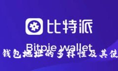 狗狗币钱包地址的多样性