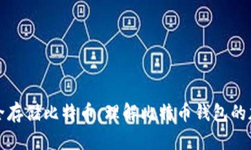 如何安全存储比特币：理解比特币钱包的加密文件