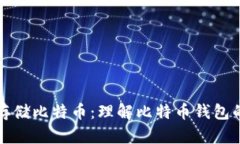 如何安全存储比特币：理