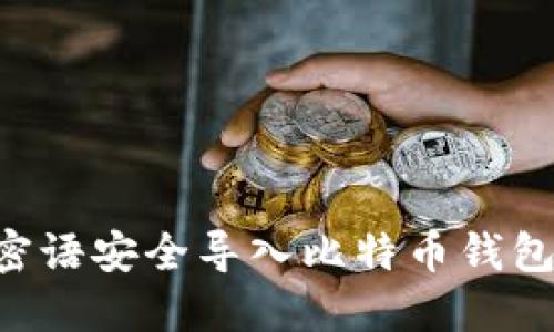 如何使用密语安全导入比特币钱包：详细指南