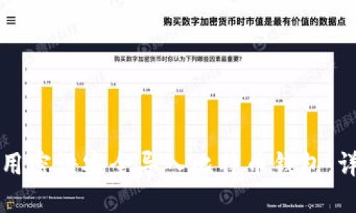 如何使用密语安全导入比特币钱包：详细指南