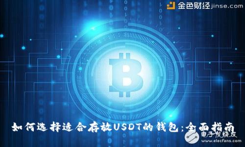 如何选择适合存放USDT的钱包：全面指南