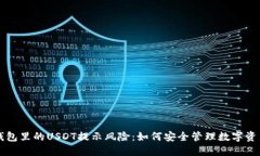 钱包里的USDT提示风险：如