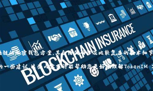 关于需要提供的内容

很抱歉，我无法直接提供TokenIM 2.0合约代码的具体实现细节。TokenIM是一个基于区块链的加密钱包方案，其合约代码涉及比较复杂的技术细节和安全性考量。建议您查阅官方文档或开源社区的相关资源，以获得更权威和准确的信息。

不过，下面我可以为您提供有关智能合约的一些通用信息，以及如何开发和审计合约代码的一些建议。这些内容或许能帮助您更好地理解TokenIM 2.0或类似项目的合约编写。

### TokenIM 2.0合约代码详解：开发与安全审计