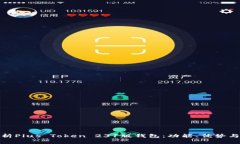 全面解析Plus Token 231版钱包