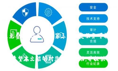 baioti如何找回丢失的以太坊钱包：步骤与注意事项/baioti  
以太坊钱包, 找回以太坊钱包, 钱包恢复方法, 加密货币安全/guanjianci

以太坊是一种广泛使用的区块链平台，其钱包用于存储以太坊（ETH）和各种基于以太坊的代币（如ERC-20代币）。然而，由于各种原因，很多用户可能会遇到钱包丢失、信息遗忘等情况。如果您正面临这样的困扰，本文将提供详细的步骤和注意事项，以帮助您找回丢失的以太坊钱包。

一、了解以太坊钱包的类型
在了解找回以太坊钱包的步骤之前，首先需要明确您使用的是哪种类型的钱包。以太坊钱包主要有以下几种类型：
ul
    listrong软件钱包：/strong包括桌面钱包和移动钱包，方便用户日常使用，如MetaMask、MyEtherWallet等。/li
    listrong硬件钱包：/strong如Ledger和Trezor，提供较高的安全性，适合长时间存储。/li
    listrong纸钱包：/strong离线生成的私钥和公钥，安全性高，但不便于使用。/li
    listrong网页钱包：/strong如Coinbase和Binance等平台，提供用户简单易用的接口。/li
/ul
这几种钱包在找回过程中的处理方法各有不同，因此需要根据您使用的钱包类型来决定适用的方法。

二、找回软件钱包的方法
软件钱包（特别是桌面和移动钱包）一般需要使用钱包保护或恢复工具，以下是一些常用的找回方法：

h41. 使用助记词或种子短语/h4
许多软件钱包在创建时会提供助记词或种子短语。这是恢复您钱包的最重要信息。如果您记录了这些信息，您可以轻松找回钱包。方法如下：
ol
    li打开您的软件钱包程序。/li
    li选择“恢复钱包”或“导入钱包”的选项。/li
    li输入您的助记词或种子短语。/li
    li完成后，您就可以访问您的钱包了。/li
/ol

h42. 找回密码/h4
如果您仅仅是忘记了钱包的密码（而非助记词），您可以尝试使用密码恢复工具。许多钱包允许您使用提示问题或邮箱链接重置密码。
ol
    li打开钱包的登录界面。/li
    li点击“忘记密码”或“重置密码”。/li
    li根据提示进行操作，重置密码并登录。/li
/ol

三、找回硬件钱包的方法
硬件钱包的安全性较高，但是如果丢失了硬件设备，要找回钱包将变得困难。通常，您仍然可以通过助记词或种子短语找回。具体步骤如下：

h41. 使用助记词或种子短语/h4
与软件钱包相同，硬件钱包在设置时通常也会提供助记词。如果您保存了这些信息，就可以在新的硬件钱包上进行恢复。
ol
    li购买新的硬件钱包。/li
    li按照说明书进行设置，选择恢复钱包的方法。/li
    li输入您保存的助记词或种子短语。/li
/ol

h42. 寻求专业帮助/h4
如果您无法找回助记词，可能需要寻求专业服务。这些服务通常会提供高级数据恢复工具，但费用可能很高，且不一定能保证成功。

四、找回纸钱包的方法
纸钱包是非常安全的存储方法，但如果丢失了纸钱包，很难找回私钥。以下是一些可能的应对措施：

h41. 备份与复印/h4
如果您还保留有纸钱包的复印件，可以通过复印件上的公钥和私钥恢复钱包。

h42. 寻求区块链数据恢复服务/h4
也有一些区块链数据恢复服务可以帮助用户找回私钥，尽管这些服务不可避免地存在信息泄露的风险。

相关问题

1. 什么是助记词，如何保存？
助记词是钱包在创建时生成的一组简短单词，通常由12或24个单词组成。这些单词代表着您的私钥，因此非常重要。保存助记词的几个建议包括：
ul
    li将助记词写在纸上，放在安全的地方，避免电子形态的保存。/li
    li可以考虑多重备份，并存放在不同的安全地点。/li
    li避免在云端存储助记词，以防被黑客攻击。/li
/ul
使用强密码和双重身份验证可以进一步提高安全性。

2. 加密货币丢失后，如何防止再次发生？
为了防止将来再次丢失加密资产，用户可以采取以下措施：
ul
    li使用两种或两种以上的存储方法，例如结合使用软件钱包和硬件钱包。/li
    li定期备份钱包助记词，确保可以随时找到。/li
    li维护良好的网络安全习惯，比如定期更改密码、避免连接公共Wi-Fi等。/li
/ul
使用信誉良好的交易平台或钱包服务商，了解并使用他们的安全措施，保持警惕。

3. 如何保证我的钱包安全？
钱包安全是用户最关心的问题之一。以下是提高钱包安全性的一些建议：
ul
    li选择可信、有声誉的钱包服务，避免使用不明来源的应用程序和网站。/li
    li定期更新软件，利用最新的安全补丁和功能。/li
    li启用双重验证，而不是仅依赖密码。/li
    li保持私钥和助记词的安全，避免第三方接触。/li
/ul
安全意识的提高是保护钱包安全的第一步，定期关注加密货币行业的新闻和动态，以便及时做出反应。

4. 找回钱包过程是否会有手续费？
找回钱包的具体过程是否会有手续费，主要取决于您使用的方法和服务。如果您使用助记词或种子短语恢复钱包，通常是免费的，但是某些第三方恢复服务可能会收取费用。而使用交易所或服务平台时，也可能会因为提款等操作产生相应的手续费。
在选择恢复方式之前，应该先了解相关的费用，并选择合适的方法进行恢复，以便控制成本。

总之，找回以太坊钱包可能是一个复杂的过程，但通过合理的方法和工具，大多数用户应该能够成功恢复对其资产的访问。希望本文能够对您有所帮助，并提供有价值的指导。