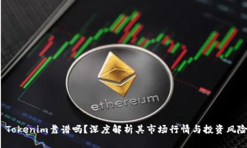  Tokenim靠谱吗？深度解析其市场行情与投资风险