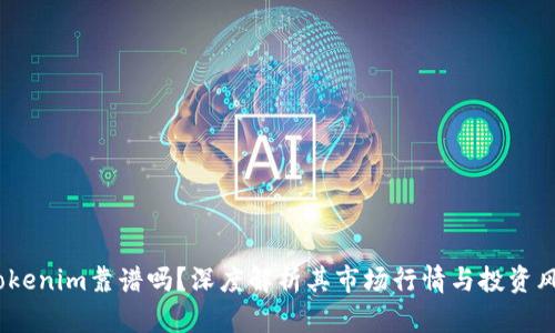  Tokenim靠谱吗？深度解析其市场行情与投资风险