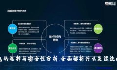 比特币钱包的选择与安全