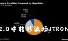 如何在TokenIM 2.0中转移波场