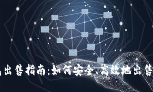 狗狗币钱包出售指南：如何安全、高效地出售你的狗狗币