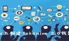 如何在OKEx上创建Tokenim 2