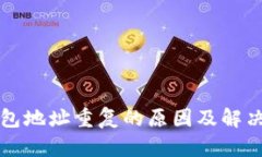 比特币钱包地址重复的原