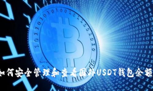 如何安全管理和查看国外USDT钱包余额？