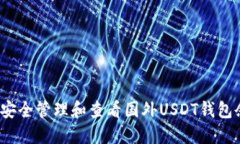 如何安全管理和查看国外