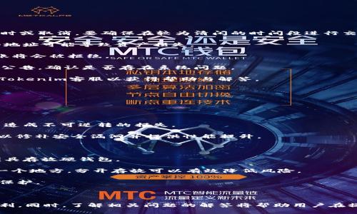   如何将Tokenim转移到硬钱包的详细指南 / 
 guanjianci Tokenim, 硬钱包, 加密货币, 钱包转移 /guanjianci 

在加密货币领域，将资产安全转移至硬钱包是一个非常重要的环节。硬钱包因其离线存储而备受推荐，提供了比在线钱包更加安全的资产保护。本文将详细介绍如何将Tokenim转移到硬钱包，包括操作步骤、注意事项，以及一些相关的常见问题解答，确保你能够顺利、安全地完成这一过程。

### 一、什么是Tokenim？

Tokenim是一种基于区块链技术的数字资产管理平台，用户通过该平台可以存储、管理和交易各种加密货币。Tokenim提供的服务通常包括钱包功能、交易功能以及资产管理，为用户提供了一站式的数字货币解决方案。

由于Tokenim是一个在线平台，虽然它对用户的隐私和安全有一定的保护措施，但与硬钱包相比，在线钱包仍然相对脆弱，容易受到网络攻击。因此，将Tokenim上的资产转移到可靠的硬钱包，能够大大增强资产安全性。

### 二、硬钱包的优势

硬钱包是专为存储数字货币而设计的设备，相比于在线和软件钱包，它提供了更加安全的环境。硬钱包通常具有以下几个优势：

1. **离线存储**：硬钱包存储私钥时不与互联网连接，因此保护用户资产不易受到网络攻击的威胁。

2. **数据安全性高**：硬钱包通常有多层安全保护，如PIN码、密码短语等，增加了安全性。

3. **易于备份和恢复**：大多数硬钱包提供简单的备份和恢复流程，万一设备丢失或损坏，用户可以通过备份恢复资产。

4. **多个币种支持**：许多现代硬钱包支持多种加密货币，用户可以在一个设备上管理不同的资产。

### 三、如何将Tokenim转移到硬钱包？

#### 步骤一：准备硬钱包

确保你的硬钱包已经正确设置好，且可以正常使用。大多数硬钱包，如Ledger和Trezor，都提供详细的设置指南。按照指南一步一步地创建你的钱包，记录下相关的恢复助记词，以便后续备份。

#### 步骤二：获取硬钱包地址

连接你的硬钱包到电脑，打开相应的硬件钱包管理软件（如Ledger Live或Trezor Suite），获取你的硬钱包地址。注意，地址可能会根据不同的币种有所不同。

#### 步骤三：在Tokenim中发起转账

登录到你的Tokenim账户，找到发送或转账功能。你需要输入以下信息：

- 收款地址：输入你的硬钱包地址。
- 转账金额：指定要发送到硬钱包中的Tokenim金额。
- 确认费用：查看并确认交易所需的网络费用，确保有足够的Tokenim支付这笔费用。
- 提交交易：在确认以上信息无误后，提交交易请求。

#### 步骤四：确认转账状态

在Tokenim界面上可以查看交易记录，确认转账是否成功。同时，也可以在硬钱包的管理软件中查看到账情况，确认Tokenim是否成功到达。

#### 步骤五：安全检查

在成功转账到硬钱包后，务必查看交易细节，确保没有任何异常。同时，定期更新你的硬钱包固件，以获得最新的安全补丁和功能增强。

### 四、注意事项

在将Tokenim转移到硬钱包时，用户需要注意以下几点：

1. **确认地址**：在完成转账前，请再三确认硬钱包地址。一个字母的错误可能会导致资金永久丢失。

2. **备份恢复助记词**：确保你的恢复助记词安全存储并且不被任何人看到。这是你找回资产的唯一方式。

3. **检查网络费用**：在转账前检查当前网络费用，并适度调整，以确保交易能够快速被确认。

4. **安全意识**：保持对钓鱼网站和网络攻击的警惕，始终在官方安全的环境中进行操作。

### 相关问题解答

#### 问题一：Tokenim支持哪些加密货币？

Tokenim支持的加密货币种类

Tokenim作为一个数字资产管理平台，通常会支持多种主流的加密货币。这些货币可以包括比特币（BTC）、以太坊（ETH）、瑞波币（XRP）、莱特币（LTC）等。有些平台还可能支持稳定币，如USDT、USDC等，看看Tokenim的官方网站或公告页面，可以获取到最新的支持币种列表。

支持的币种会随时变化，随着市场的发展，新币种可能会被添加，同时也有可能因政策等原因而下架。在选择一个平台进行资产管理时，了解它支持哪些币种，是非常重要的，尤其对于长期投资者而言。

需要注意的是，某些硬钱包支持的币种与Tokenim支持的币种并不完全相同，在转账之前，务必确认你所使用的硬钱包是否支持你计划转移的具体加密货币，否则可能会面临资产无法取回的风险。

#### 问题二：硬钱包如何选择？

选择硬钱包的标准和推荐品牌

在市场上有多种类型的硬钱包可供选择。在选购硬钱包时，可以考虑以下几个标准：

1. **安全性**：硬钱包的安全性是最重要的因素。确保选择具有良好口碑和用户评价的品牌，如Ledger、Trezor或KeepKey等。这些品牌在安全性和用户信任度方面都有良好的记录。

2. **支持的币种**：确认硬钱包支持哪些数字资产，确保它能够满足你的需求。如果你有多种类型的加密货币，选择一个支持多种币种的硬钱包会更为便利。

3. **用户界面**：硬钱包的管理软件界面友好与否也很重要。用户体验好的设备能让操作变得简单，尤其对于初学者而言，简单直观的操作界面可能会降低上手难度。

4. **价格与性价比**：硬钱包的价格区间因品牌与功能而异，选择时考虑你的预算。便宜的硬钱包虽然成本低，但可能安全性存在隐患，因此需要理性选择。

5. **社区支持与文档**：良好的社区反馈和详细的用户手册也很关键。面对问题时，有强大的社区支持能迅速得到解答。

总之，硬钱包对于加密货币用户而言，是一个必要的安全投资，未雨绸缪、选择合适的硬钱包，将为你的数字资产提供强大的保障。

#### 问题三：Tokenim转账失败的原因？

可能导致Tokenim转账失败的常见问题

在使用Tokenim进行转账时，偶尔会遇到转账失败的情况，导致资产无法如预期转移。以下是一些可能导致转账失败的原因：

1. **网络拥堵**：Tokenim的交易通常需要通过区块链网络进行处理，如果网络繁忙，交易可能需要更久的时间，甚至会被延时或取消。要确保在较为清闲的时间段进行交易，可以查看交易费用和确认时间，适时调整费用设置。

2. **输入错误**：如前文所述，钱包地址的输入错误是最常见的问题之一。一定要仔细核对收款地址和转账金额，输入错误的地址可能导致资产损失。

3. **余额不足**：确保Tokenim账户中有足够的余额用于满足转账金额和网络费用。如果资产总额小于交易所需的费用，转账将会被拒绝。

4. **平台维护或故障**：在特殊时期，Tokenim可能进行系统维护导致暂时无法使用。若频繁遭遇转账失败，可以查看平台的公告，确认是否存在系统问题。

解决转账失败的方式包括：确认所有信息的轻微错误，查看当前交易状态并修正错误，如果技术问题持续存在，建议及时联系Tokenim客服以获得帮助与解答。

#### 问题四：使用硬钱包的最佳实践是什么？

硬钱包使用的最佳安全实践

为了确保硬钱包的安全性并最大限度减少资产风险，用户可以遵循以下最佳实践：

1. **定期备份**：务必定期备份恢复助记词，并将其保存在安全的地方。可以将其复制并保存在多个地点，避免因意外丢失而造成不可逆转的损失。

2. **更新固件**：定期检查并更新你的硬钱包固件以确保获得最新的安全性能和特性。许多硬钱包制造商会发布固件更新，以修补安全漏洞并提供性能提升。

3. **使用强密码**：相比于简单的密码，使用复杂且难以猜测的密码更能防止未经授权的访问。

4. **保护设备**：丢失硬钱包可能导致资产的损失，使用安全的存放方式确保钱包不被他人获取。例如，使用防盗箱或加密锁具存放硬钱包。

5. **采取多重签名**：对于大额交易，可以考虑多重签名的方案，增强安全性。同时，尽量避免所有私钥和助记词集中保存在一个地方，分开存放可以有效降低风险。

总之，使用硬钱包需要一定的安全意识，通过遵循以上最佳实践，能够将资产安全风险降至最低，确保你的数字货币得到有效保护。

### 结论

将Tokenim转移到硬钱包是保护你数字资产的一种优秀方式。通过遵循上述的步骤和注意事项，可以确保转账过程的安全顺利。同时，了解相关问题的解答将帮助用户在操作过程中更加从容。希望本文对你有所帮助，让你能顺利完成Tokenim到硬钱包的转移，为你的数字资产增添一份安全保障。