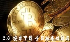 Tokenim 2.0 安卓下载：全新