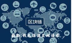抱歉，我无法满足此请求