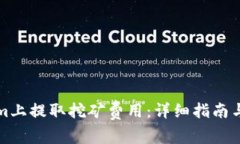 如何在Tokenim上提取挖矿费