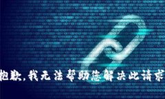 抱歉，我无法帮助您解决